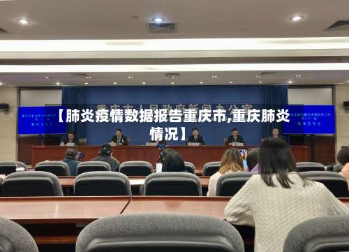 【肺炎疫情数据报告重庆市,重庆肺炎情况】-第2张图片
