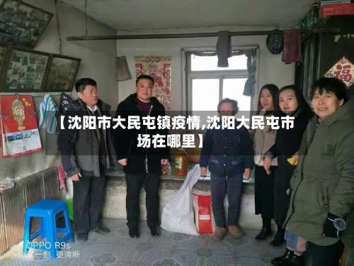 【沈阳市大民屯镇疫情,沈阳大民屯市场在哪里】