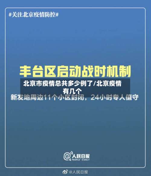 北京市疫情总共多少例了/北京疫情有几个