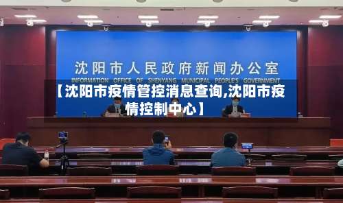 【沈阳市疫情管控消息查询,沈阳市疫情控制中心】