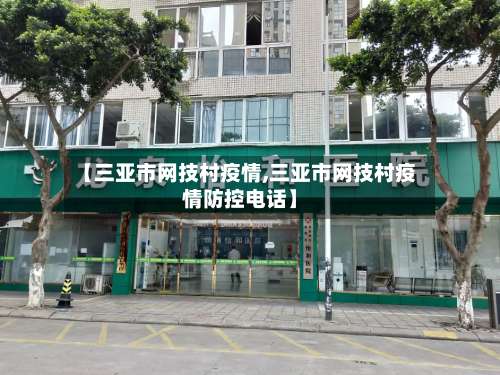 【三亚市网技村疫情,三亚市网技村疫情防控电话】