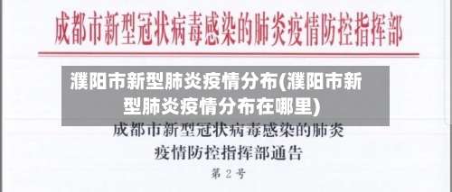 濮阳市新型肺炎疫情分布(濮阳市新型肺炎疫情分布在哪里)