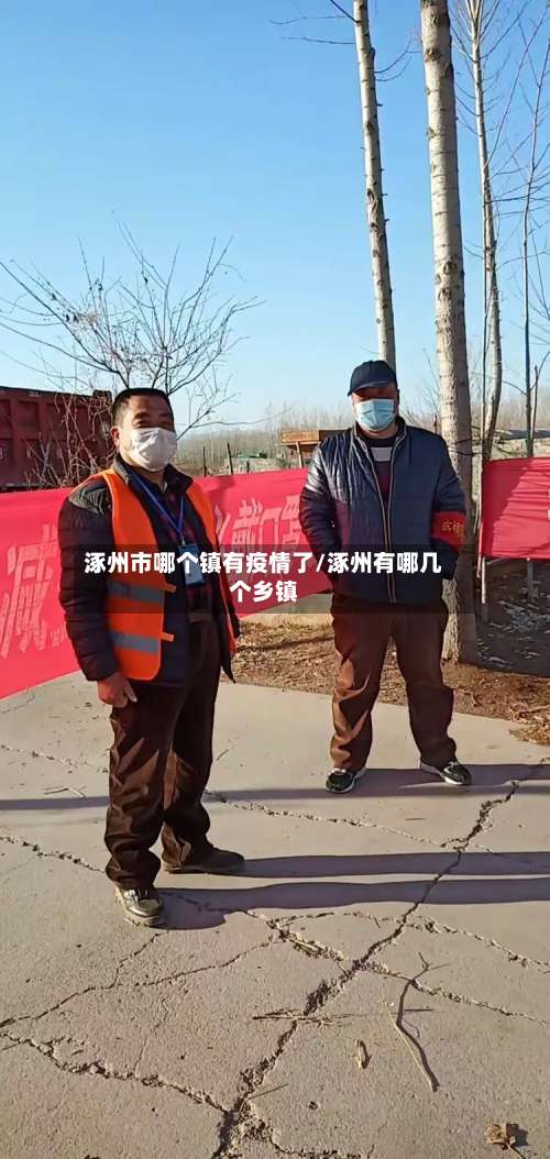 涿州市哪个镇有疫情了/涿州有哪几个乡镇