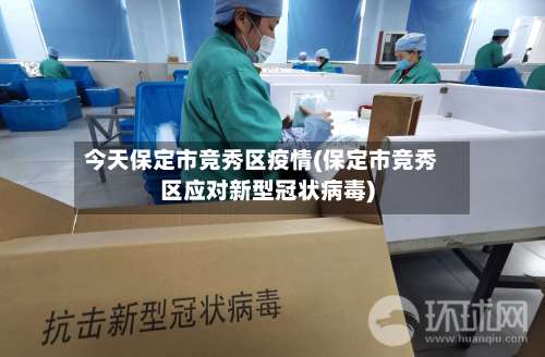 今天保定市竞秀区疫情(保定市竞秀区应对新型冠状病毒)
