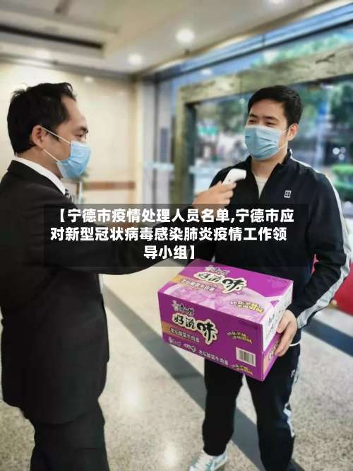 【宁德市疫情处理人员名单,宁德市应对新型冠状病毒感染肺炎疫情工作领导小组】