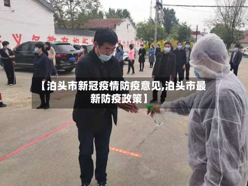 【泊头市新冠疫情防疫意见,泊头市最新防疫政策】