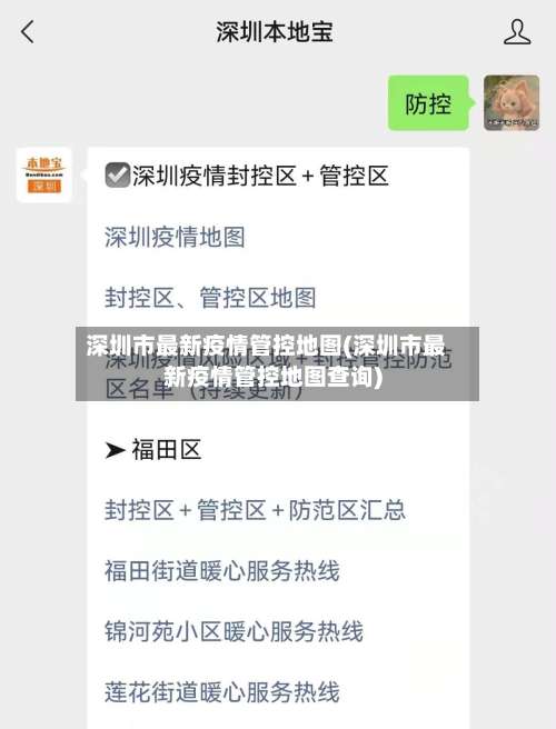 深圳市最新疫情管控地图(深圳市最新疫情管控地图查询)