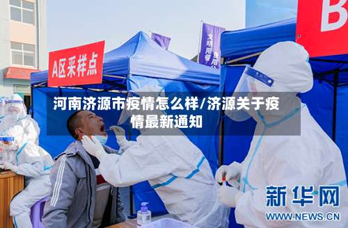 河南济源市疫情怎么样/济源关于疫情最新通知-第3张图片