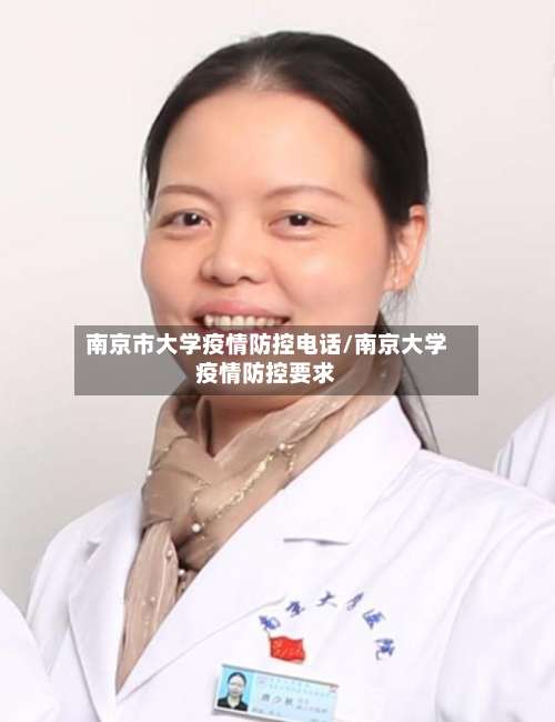 南京市大学疫情防控电话/南京大学疫情防控要求