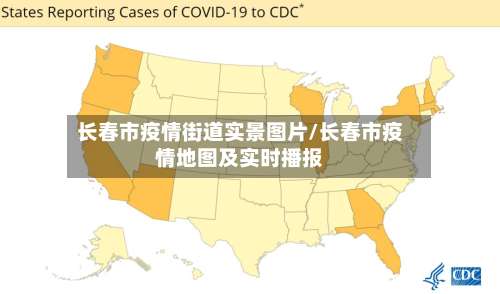 长春市疫情街道实景图片/长春市疫情地图及实时播报