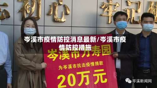 岑溪市疫情防控消息最新/岑溪市疫情防控措施