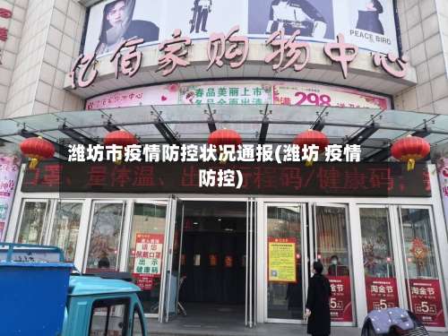 潍坊市疫情防控状况通报(潍坊 疫情防控)
