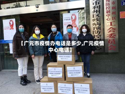 【广元市疫情办电话是多少,广元疫情中心电话】