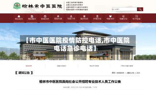 【市中医医院疫情防控电话,市中医院电话急诊电话】-第3张图片