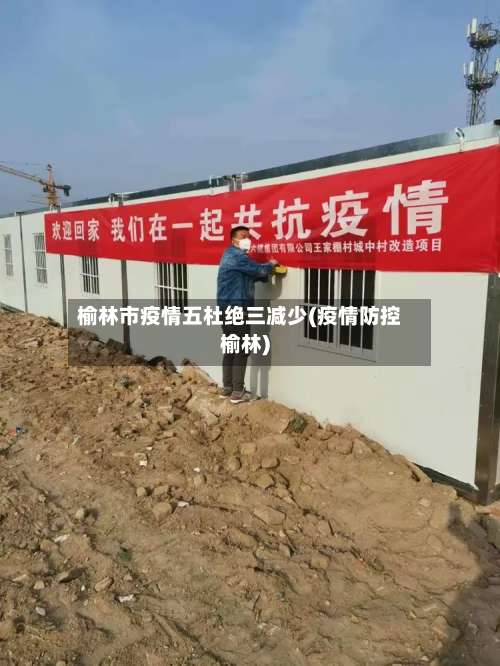 榆林市疫情五杜绝三减少(疫情防控榆林)