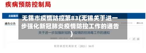 无锡市疫情防控第83(无锡关于进一步强化新冠肺炎疫情防控工作的通告)