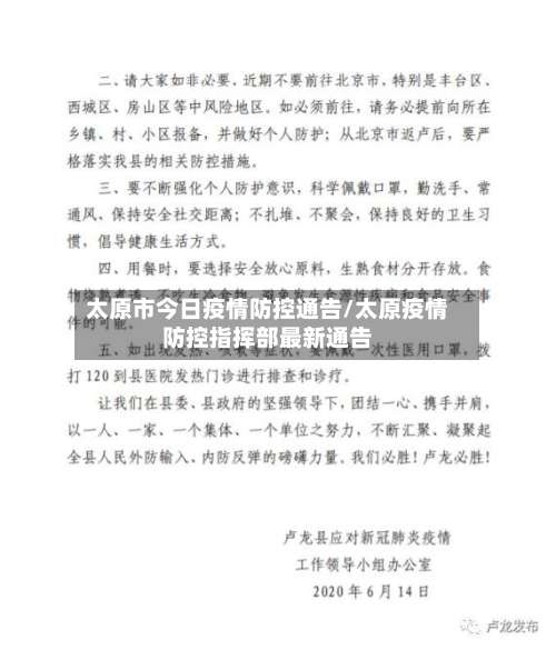 太原市今日疫情防控通告/太原疫情防控指挥部最新通告