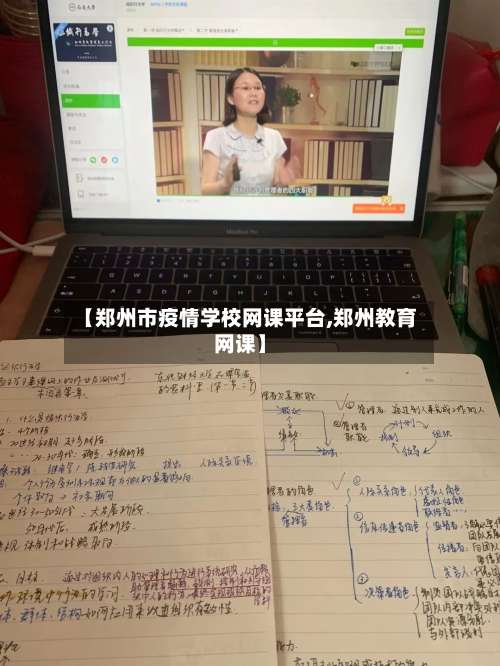 【郑州市疫情学校网课平台,郑州教育网课】-第2张图片