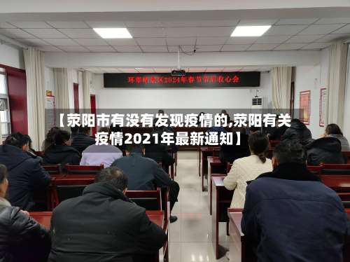 【荥阳市有没有发现疫情的,荥阳有关疫情2021年最新通知】-第3张图片