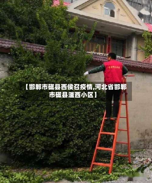 【邯郸市磁县西侯召疫情,河北省邯郸市磁县滏西小区】