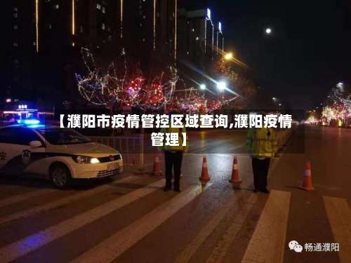 【濮阳市疫情管控区域查询,濮阳疫情管理】
