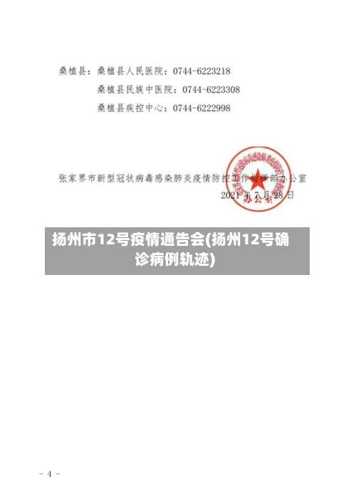 扬州市12号疫情通告会(扬州12号确诊病例轨迹)