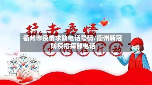 衢州市疫情求助电话号码/衢州新冠防疫指挥部电话