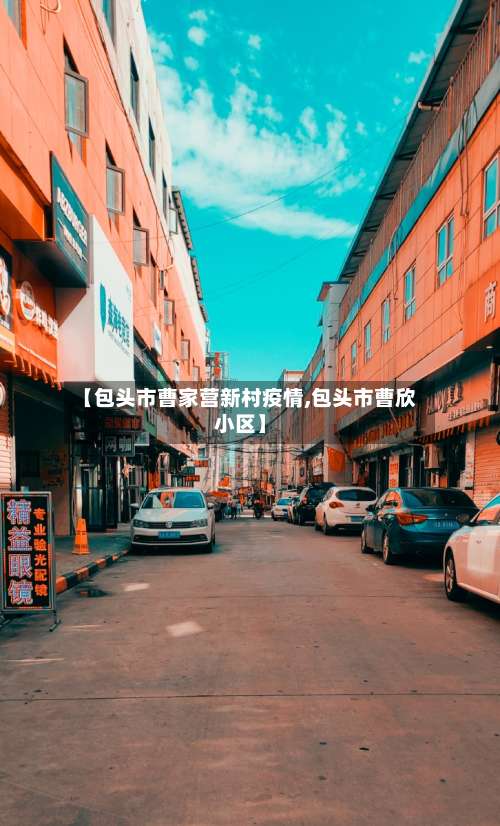 【包头市曹家营新村疫情,包头市曹欣小区】-第3张图片