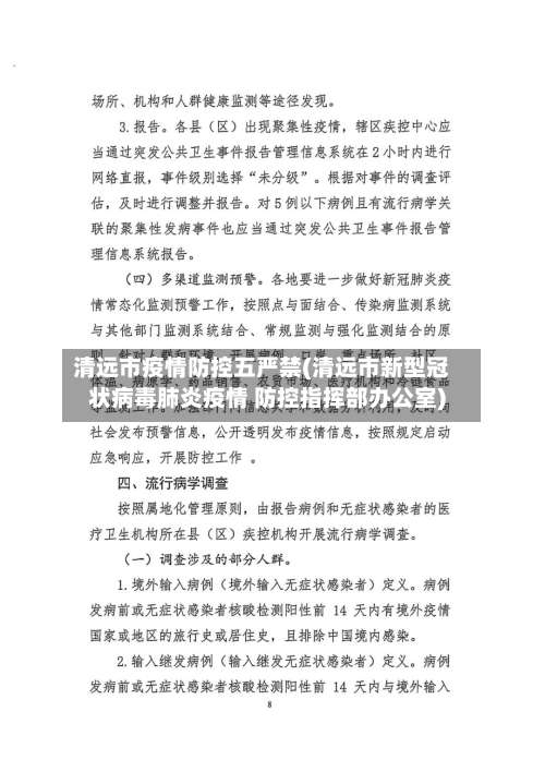 清远市疫情防控五严禁(清远市新型冠状病毒肺炎疫情 防控指挥部办公室)