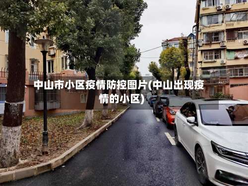 中山市小区疫情防控图片(中山出现疫情的小区)-第2张图片