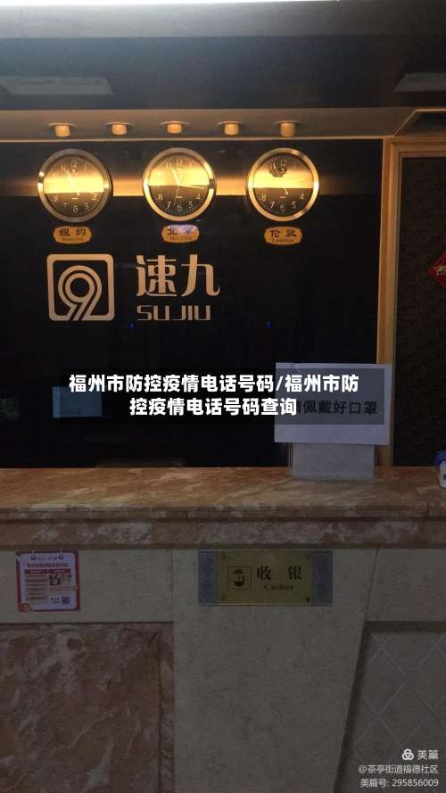 福州市防控疫情电话号码/福州市防控疫情电话号码查询