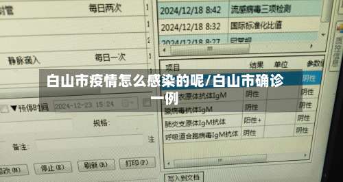 白山市疫情怎么感染的呢/白山市确诊一例