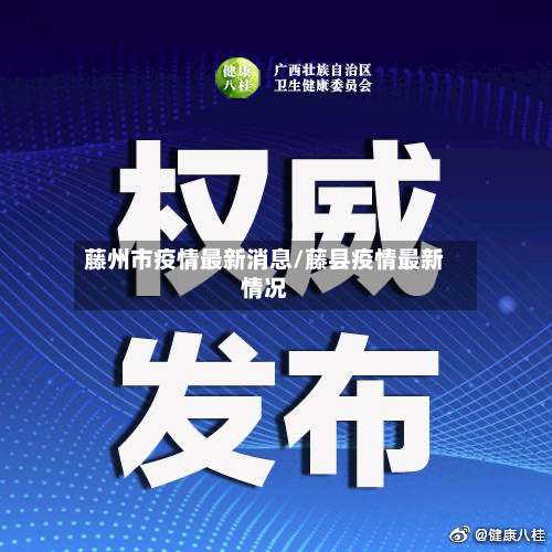 藤州市疫情最新消息/藤县疫情最新情况