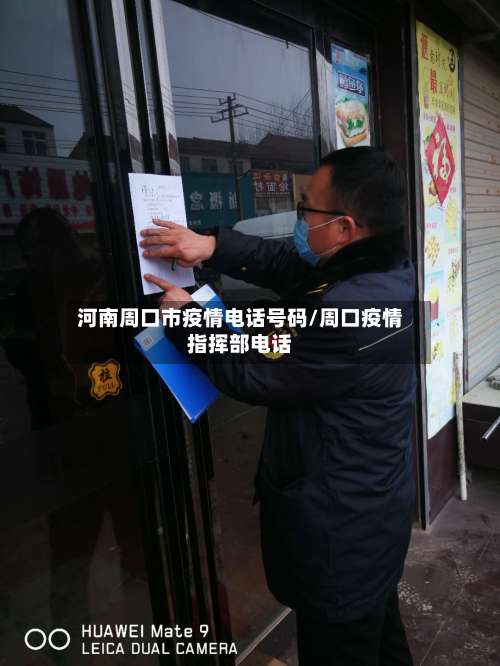 河南周口市疫情电话号码/周口疫情指挥部电话-第2张图片
