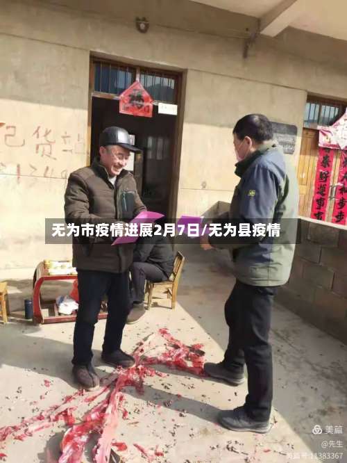 无为市疫情进展2月7日/无为县疫情