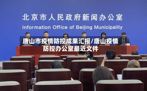 唐山市疫情防控成果汇报/唐山疫情防控办公室最近文件