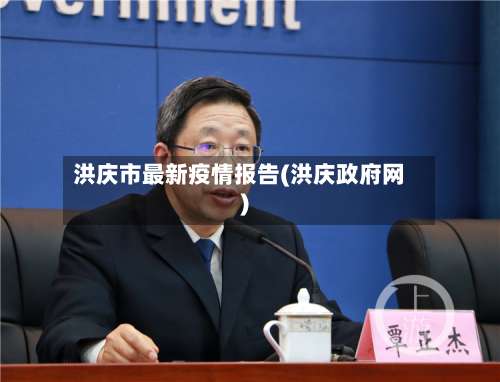 洪庆市最新疫情报告(洪庆政府网)