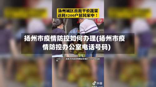 扬州市疫情防控如何办理(扬州市疫情防控办公室电话号码)