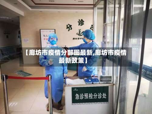 【廊坊市疫情分部图最新,廊坊市疫情最新政策】-第2张图片