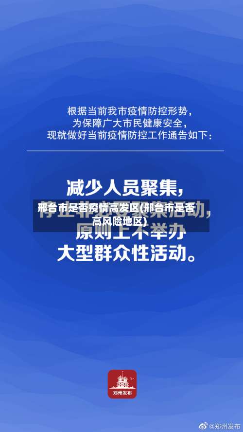 邢台市是否疫情高发区(邢台市是否高风险地区)