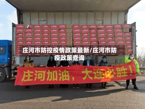 庄河市防控疫情政策最新/庄河市防疫政策查询
