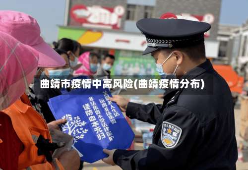 曲靖市疫情中高风险(曲靖疫情分布)