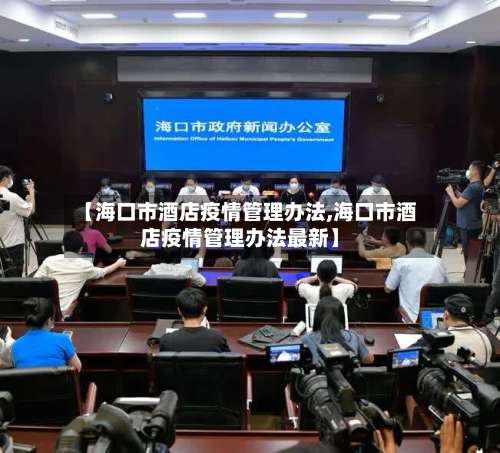 【海口市酒店疫情管理办法,海口市酒店疫情管理办法最新】-第2张图片
