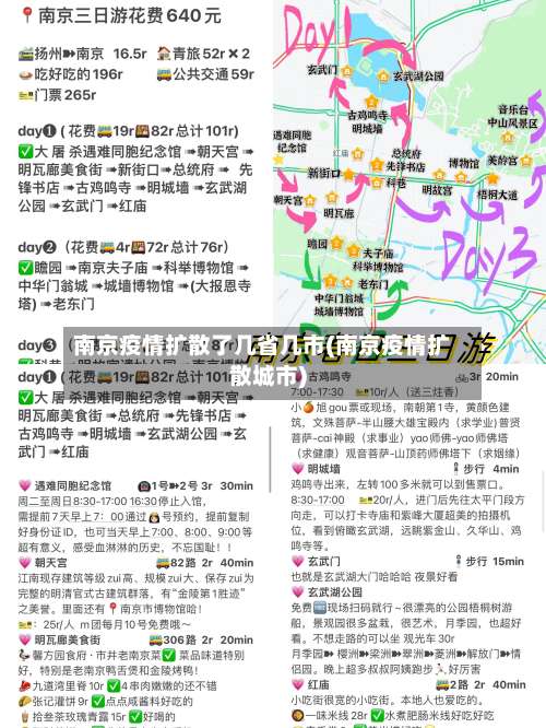 南京疫情扩散了几省几市(南京疫情扩散城市)