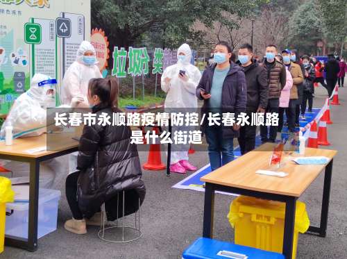 长春市永顺路疫情防控/长春永顺路是什么街道