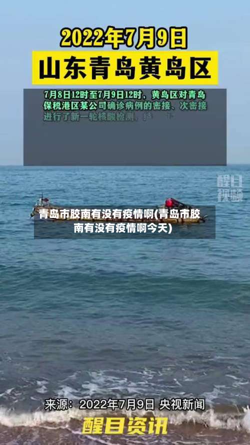 青岛市胶南有没有疫情啊(青岛市胶南有没有疫情啊今天)