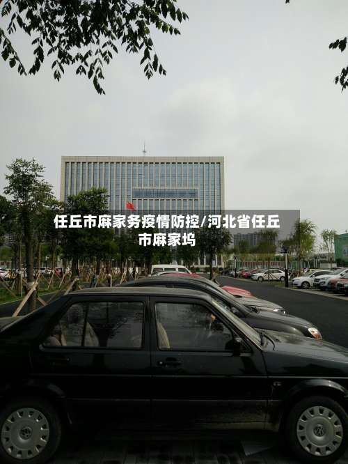 任丘市麻家务疫情防控/河北省任丘市麻家坞