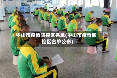 中山市疫情防控区名单(中山市疫情防控区名单公布)