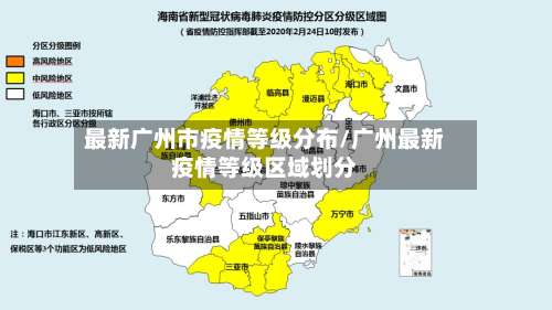 最新广州市疫情等级分布/广州最新疫情等级区域划分