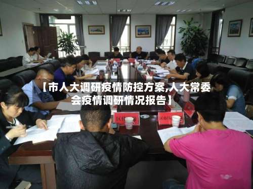【市人大调研疫情防控方案,人大常委会疫情调研情况报告】